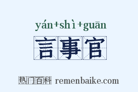 言事官是什么意思的图片